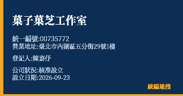 菓子菓芝工作室的照片-統編 00735772(臺北市) 公司登記資料與營業項目詳細圖表