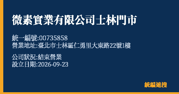 微素實業有限公司士林門市的照片-統編 00735858(臺北市) 公司登記資料與營業項目詳細圖表