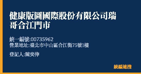 健康版圖國際股份有限公司瑞哥合江門市的照片-統編 00735962(臺北市) 公司登記資料與營業項目詳細圖表