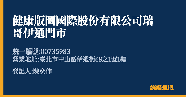 健康版圖國際股份有限公司瑞哥伊通門市的照片-統編 00735983(臺北市) 公司登記資料與營業項目詳細圖表