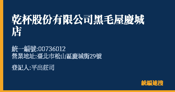 乾杯股份有限公司黑毛屋慶城店的照片-統編 00736012(臺北市) 公司登記資料與營業項目詳細圖表