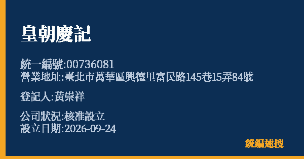 皇朝慶記的照片-統編 00736081(臺北市) 公司登記資料與營業項目詳細圖表