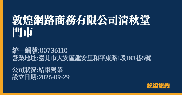 敦煌網路商務有限公司清秋堂門市的照片-統編 00736110(臺北市) 公司登記資料與營業項目詳細圖表
