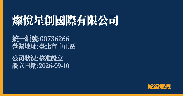 燦悅星創國際有限公司的照片-統編 00736266(臺北市) 公司登記資料與營業項目詳細圖表