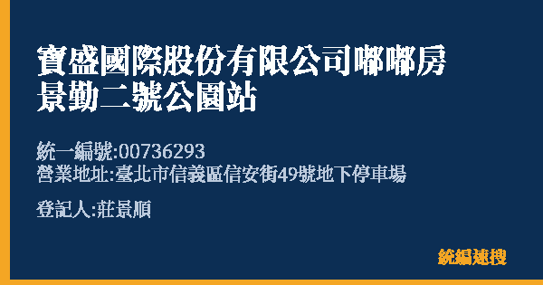 寶盛國際股份有限公司嘟嘟房景勤二號公園站的照片-統編 00736293(臺北市) 公司登記資料與營業項目詳細圖表