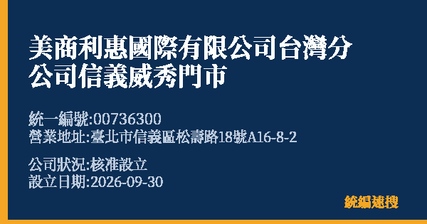 美商利惠國際有限公司台灣分公司信義威秀門市的照片-統編 00736300(臺北市) 公司登記資料與營業項目詳細圖表