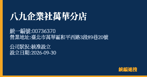 八九企業社萬華分店的照片-統編 00736370(臺北市) 公司登記資料與營業項目詳細圖表