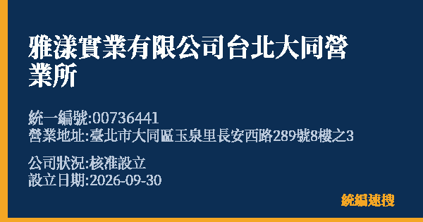 雅漾實業有限公司台北大同營業所的照片-統編 00736441(臺北市) 公司登記資料與營業項目詳細圖表
