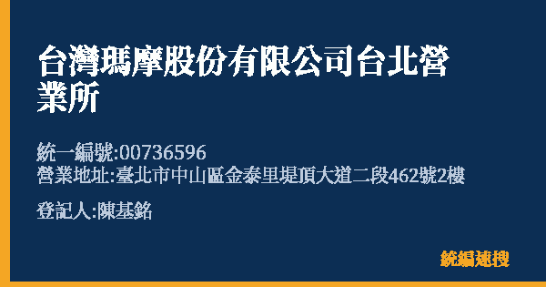 台灣瑪摩股份有限公司台北營業所的照片-統編 00736596(臺北市) 公司登記資料與營業項目詳細圖表
