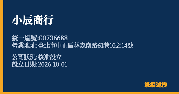 小辰商行的照片-統編 00736688(臺北市) 公司登記資料與營業項目詳細圖表
