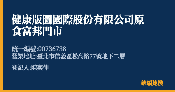 健康版圖國際股份有限公司原食富邦門市的照片-統編 00736738(臺北市) 公司登記資料與營業項目詳細圖表