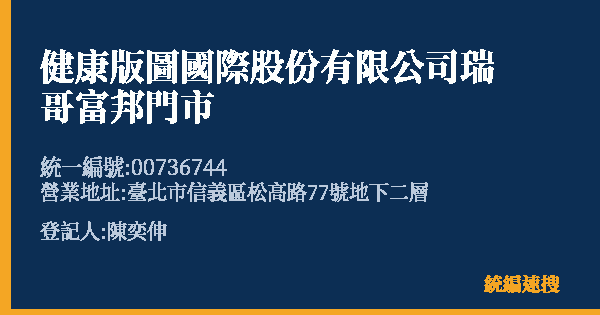健康版圖國際股份有限公司瑞哥富邦門市的照片-統編 00736744(臺北市) 公司登記資料與營業項目詳細圖表
