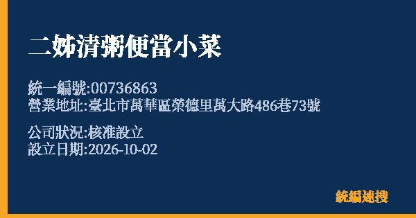 二姊清粥便當小菜的照片-統編 00736863(臺北市) 公司登記資料與營業項目詳細圖表