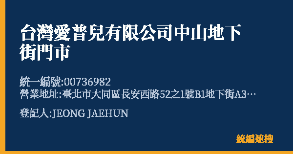 台灣愛普兒有限公司中山地下街門市的照片-統編 00736982(臺北市) 公司登記資料與營業項目詳細圖表