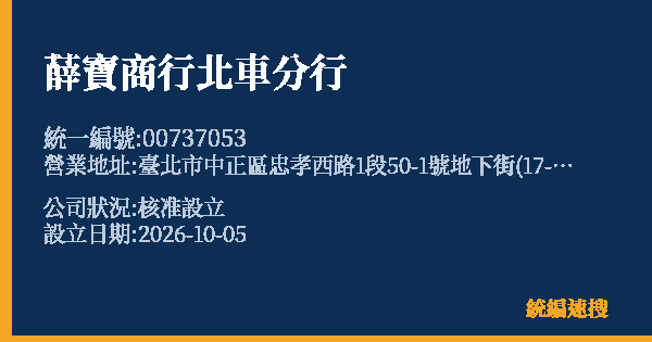 薛寶商行北車分行的照片-統編 00737053(臺北市) 公司登記資料與營業項目詳細圖表