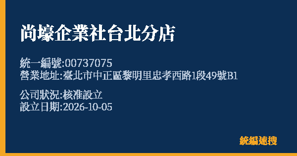 尚壕企業社台北分店的照片-統編 00737075(臺北市) 公司登記資料與營業項目詳細圖表