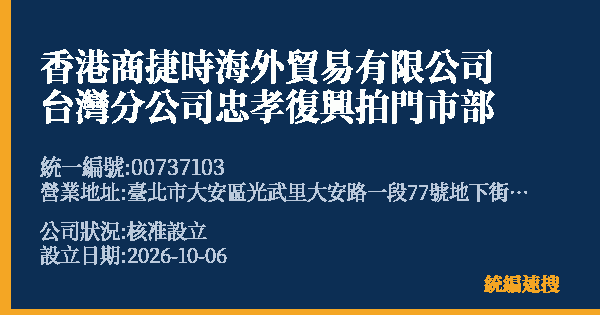 香港商捷時海外貿易有限公司台灣分公司忠孝復興拍門市部的照片-統編 00737103(臺北市) 公司登記資料與營業項目詳細圖表