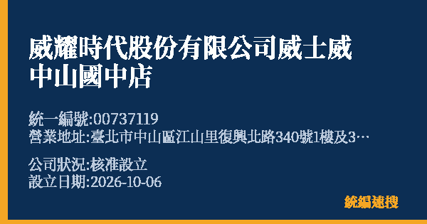 威耀時代股份有限公司威士威中山國中店的照片-統編 00737119(臺北市) 公司登記資料與營業項目詳細圖表