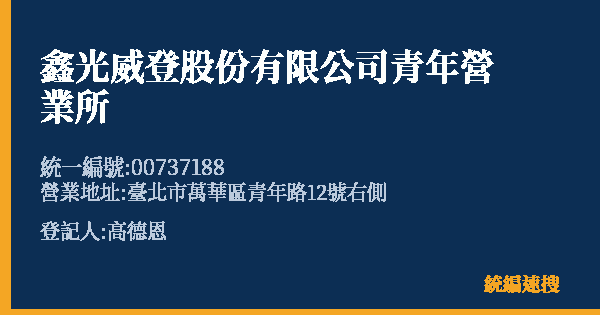 鑫光威登股份有限公司青年營業所的照片-統編 00737188(臺北市) 公司登記資料與營業項目詳細圖表