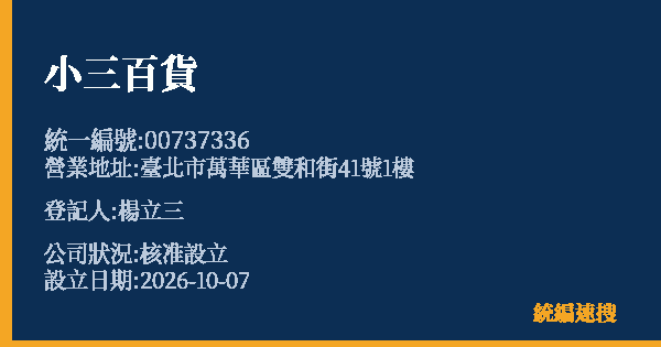 小三百貨的照片-統編 00737336(臺北市) 公司登記資料與營業項目詳細圖表