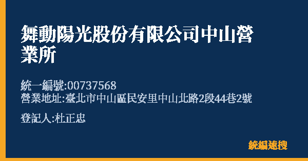 舞動陽光股份有限公司中山營業所的照片-統編 00737568(臺北市) 公司登記資料與營業項目詳細圖表
