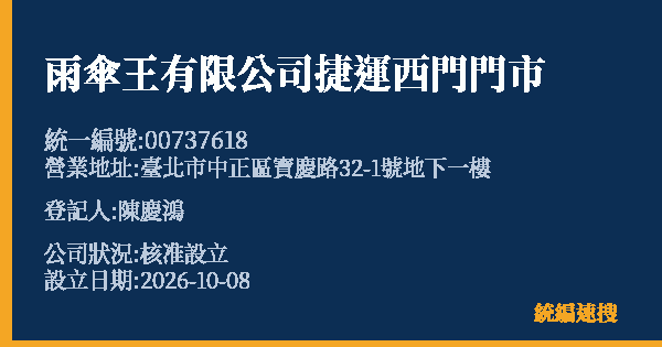 雨傘王有限公司捷運西門門市的照片-統編 00737618(臺北市) 公司登記資料與營業項目詳細圖表
