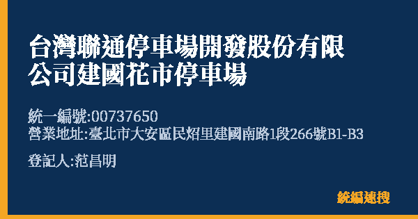 台灣聯通停車場開發股份有限公司建國花市停車場的照片-統編 00737650(臺北市) 公司登記資料與營業項目詳細圖表