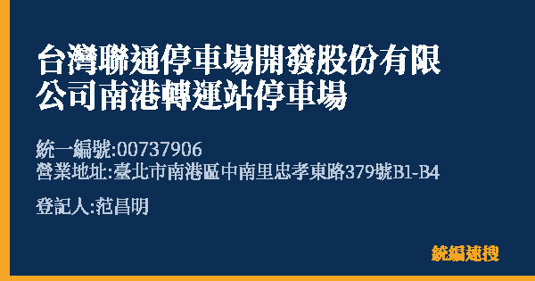 台灣聯通停車場開發股份有限公司南港轉運站停車場的照片-統編 00737906(臺北市) 公司登記資料與營業項目詳細圖表