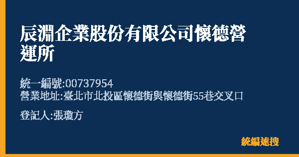 辰淵企業股份有限公司懷德營運所的照片-統編 00737954(臺北市) 公司登記資料與營業項目詳細圖表