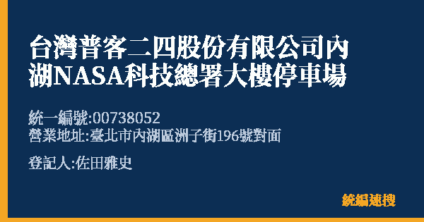台灣普客二四股份有限公司內湖NASA科技總署大樓停車場的照片-統編 00738052(臺北市) 公司登記資料與營業項目詳細圖表