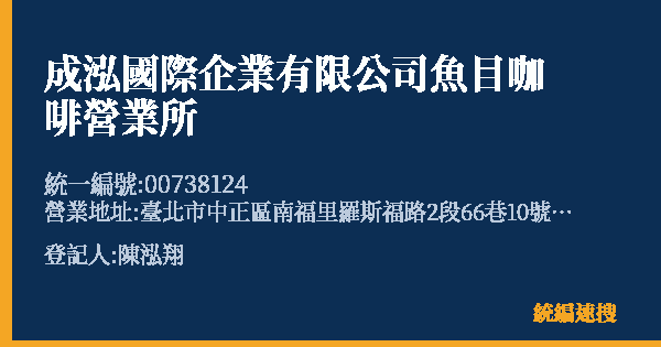 成泓國際企業有限公司魚目咖啡營業所的照片-統編 00738124(臺北市) 公司登記資料與營業項目詳細圖表