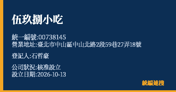 伍玖捌小吃的照片-統編 00738145(臺北市) 公司登記資料與營業項目詳細圖表