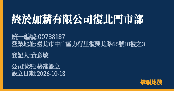 終於加薪有限公司復北門市部的照片-統編 00738187(臺北市) 公司登記資料與營業項目詳細圖表