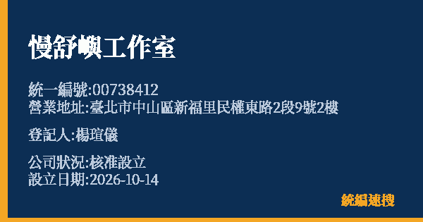 慢舒嶼工作室的照片-統編 00738412(臺北市) 公司登記資料與營業項目詳細圖表