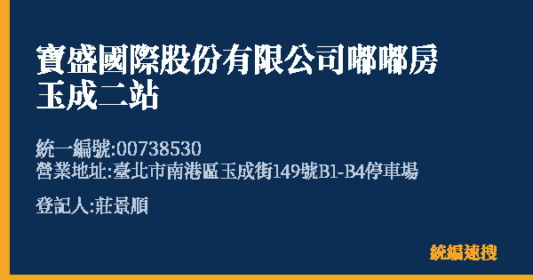 寶盛國際股份有限公司嘟嘟房玉成二站的照片-統編 00738530(臺北市) 公司登記資料與營業項目詳細圖表