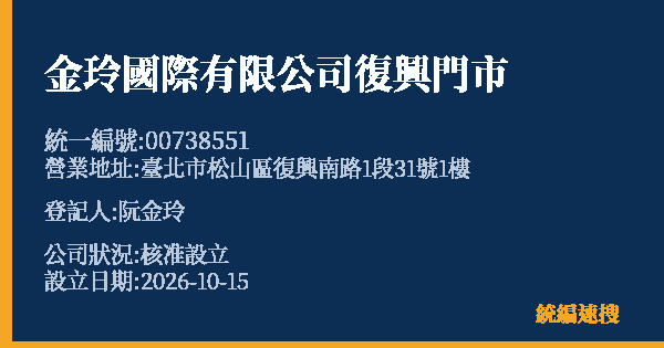 金玲國際有限公司復興門市的照片-統編 00738551(臺北市) 公司登記資料與營業項目詳細圖表