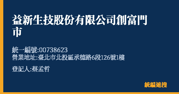 益新生技股份有限公司創富門市的照片-統編 00738623(臺北市) 公司登記資料與營業項目詳細圖表