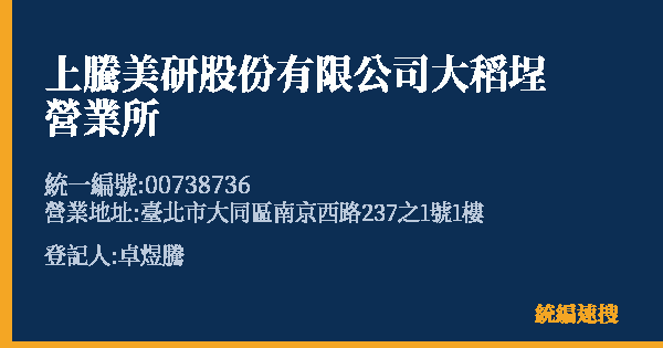 上騰美研股份有限公司大稻埕營業所的照片-統編 00738736(臺北市) 公司登記資料與營業項目詳細圖表