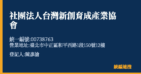社團法人台灣新創育成產業協會的照片-統編 00738763(臺北市) 公司登記資料與營業項目詳細圖表