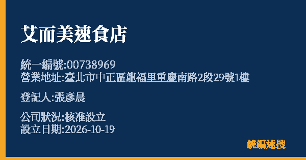 艾而美速食店的照片-統編 00738969(臺北市) 公司登記資料與營業項目詳細圖表