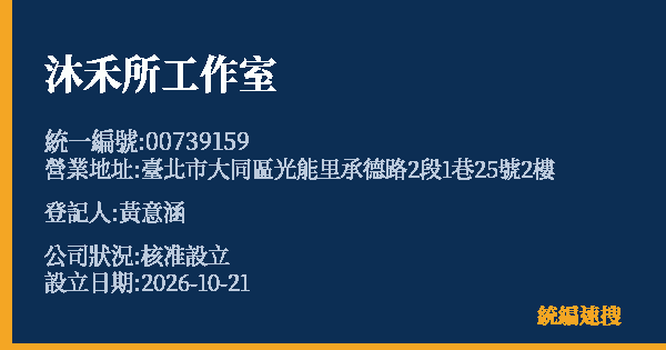 沐禾所工作室的照片-統編 00739159(臺北市) 公司登記資料與營業項目詳細圖表