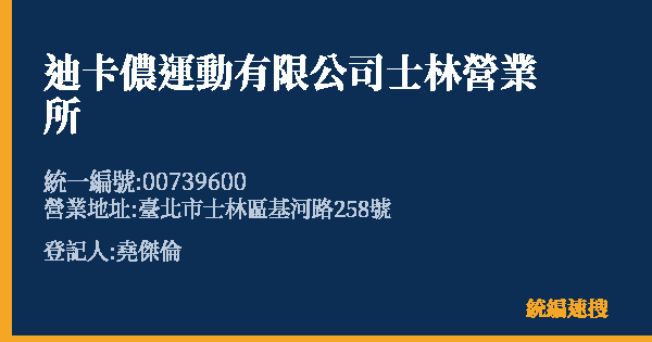 迪卡儂運動有限公司士林營業所的照片-統編 00739600(臺北市) 公司登記資料與營業項目詳細圖表