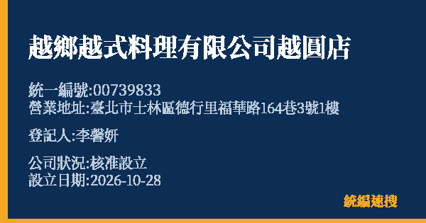 越鄉越式料理有限公司越圓店的照片-統編 00739833(臺北市) 公司登記資料與營業項目詳細圖表