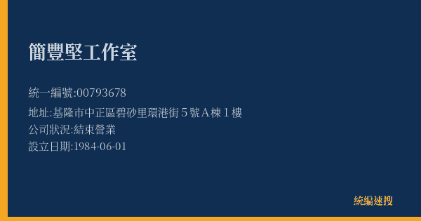 簡豐堅工作室的照片-統編 00793678(基隆市) 公司登記資料與營業項目詳細圖表