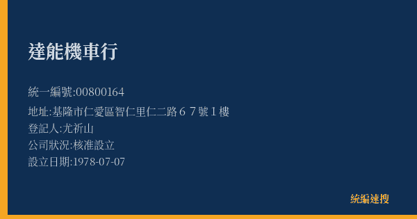 達能機車行的照片-統編 00800164(基隆市) 公司登記資料與營業項目詳細圖表