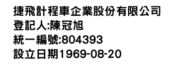 IMG-捷飛計程車企業股份有限公司