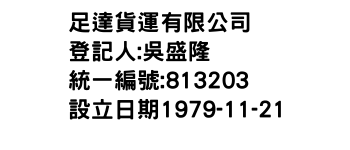 IMG-足達貨運有限公司