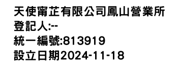 IMG-天使甯芷有限公司鳳山營業所