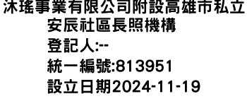 IMG-沐瑤事業有限公司附設高雄市私立安辰社區長照機構