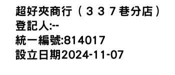 IMG-超好夾商行（３３７巷分店）